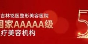 亚布力中国企业家论坛第二十一届年会圆满召开，铭医集团董事长于钧受邀出席