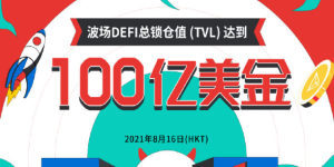 波场TVL突破100亿美金，孙宇晨做到了