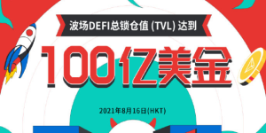 波场TVL突破100亿美金，孙宇晨成功推动波场新里程