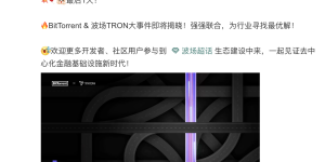 一文解析孙宇晨BitTorrent Chain（BTTC）