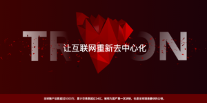 历经三年发展，孙宇晨正在让本就低廉的波场网络变得更安全