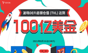 孙宇晨的波场TVL再创神话，打造生态良性循环
