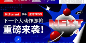 孙宇晨的BitTorrent和波场TRON联合开展新动作，开启新时代
