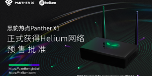 Helium新增热点制造商E-Sun LTD.旗下产品黑豹热点已获得预售批准